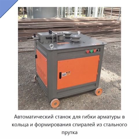 Автоматический станок для гибки арматуры в кольца и формирования спиралей из стального прутка