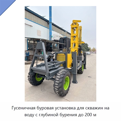 Гусеничная буровая установка для скважин на воду с глубиной бурения до 200 м