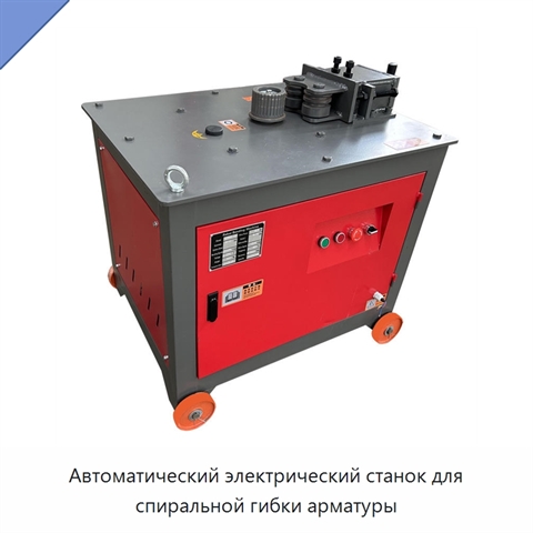 Автоматический электрический станок для спиральной гибки арматуры