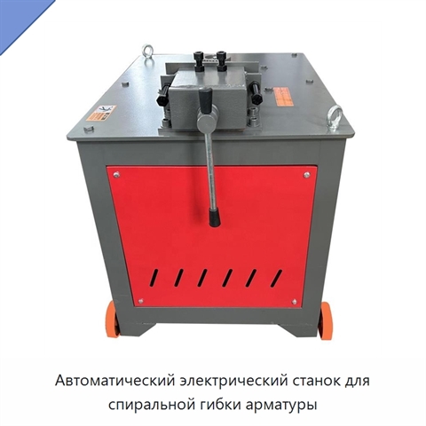 Автоматический электрический станок для спиральной гибки арматуры