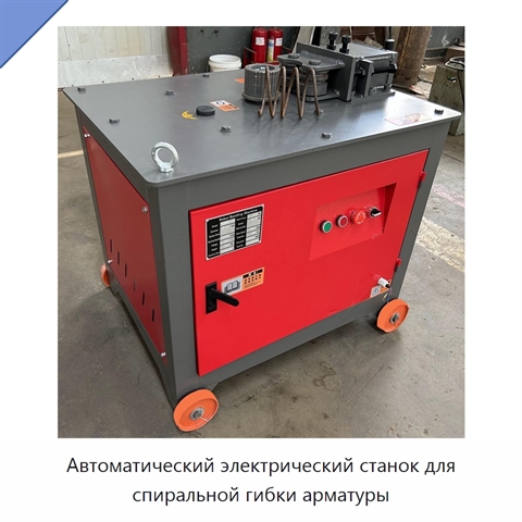 Автоматический электрический станок для спиральной гибки арматуры
