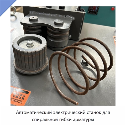 Автоматический электрический станок для спиральной гибки арматуры