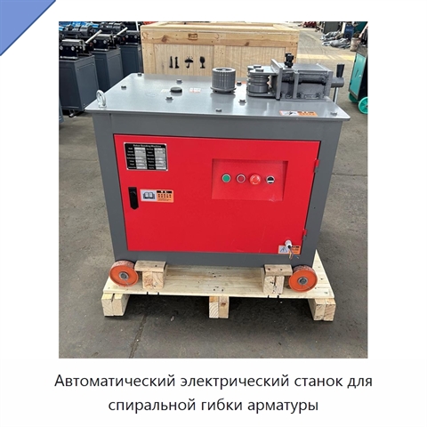 Автоматический электрический станок для спиральной гибки арматуры