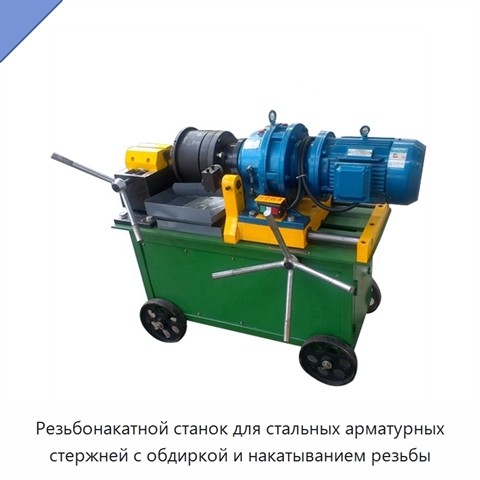 Резьбонакатной станок для стальных арматурных стержней с обдиркой и накатыванием резьбы