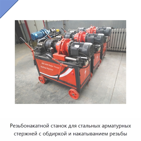 Резьбонакатной станок для стальных арматурных стержней с обдиркой и накатыванием резьбы
