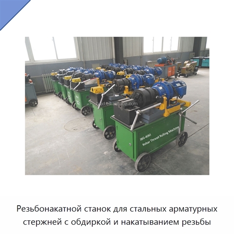 Резьбонакатной станок для стальных арматурных стержней с обдиркой и накатыванием резьбы