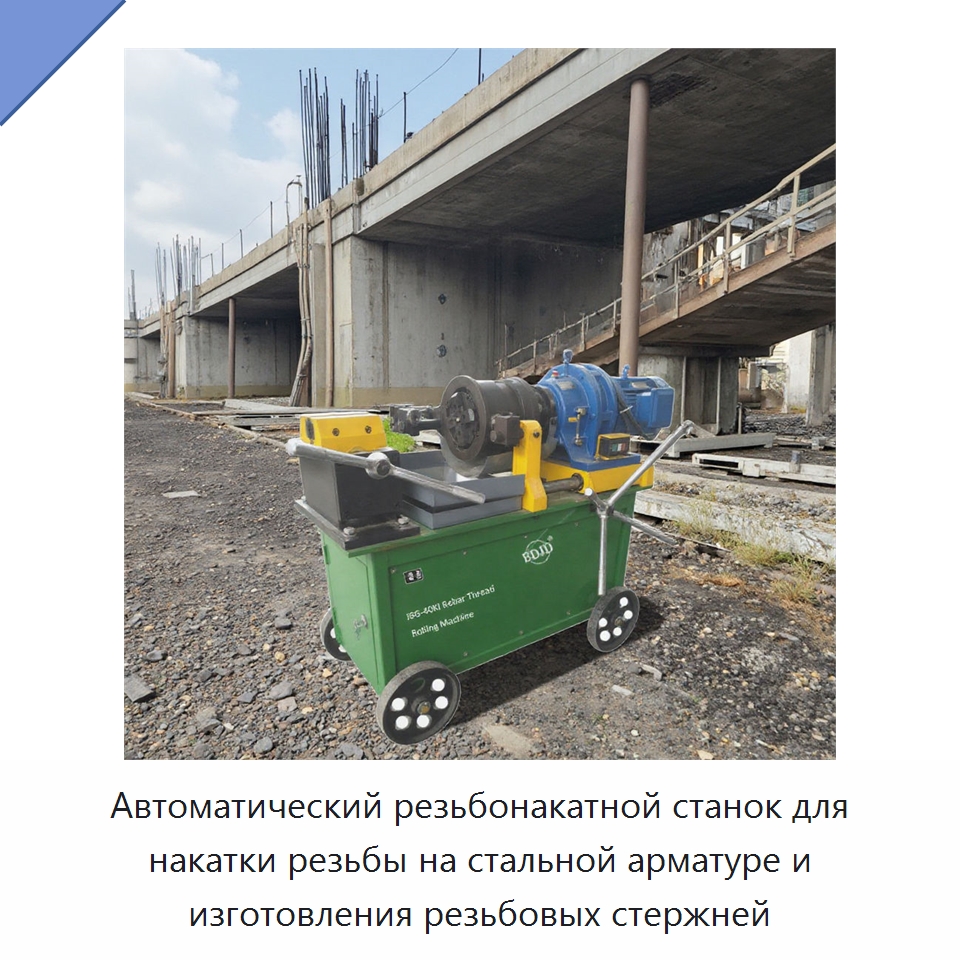 Автоматический резьбонакатной станок для накатки резьбы на стальной арматуре и изготовления резьбовых стержней — Металлоформовочное оборудование