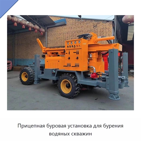 Прицепная буровая установка для бурения водяных скважин