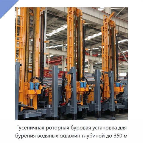 Гусеничная роторная буровая установка для бурения водяных скважин глубиной до 350 м