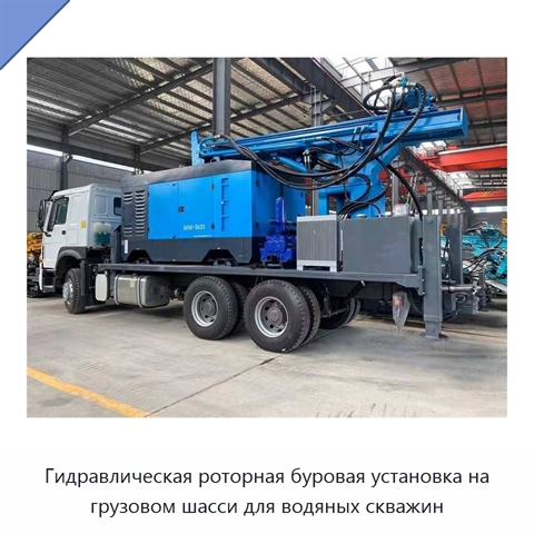 Гидравлическая роторная буровая установка на грузовом шасси для водяных скважин