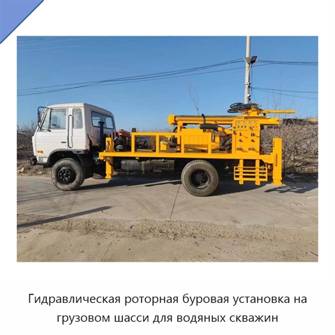Гидравлическая роторная буровая установка на грузовом шасси для водяных скважин