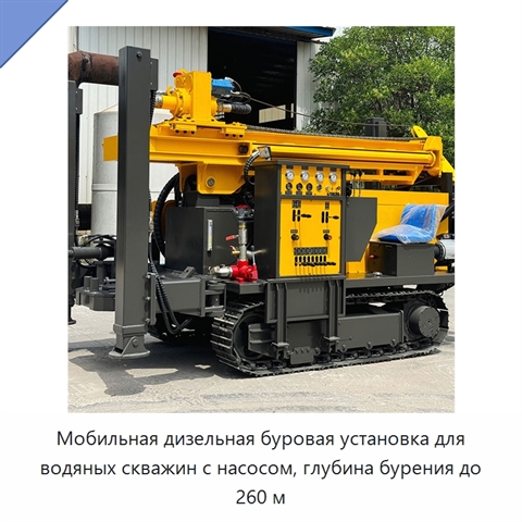 Мобильная дизельная буровая установка для водяных скважин с насосом, глубина бурения до 260 м