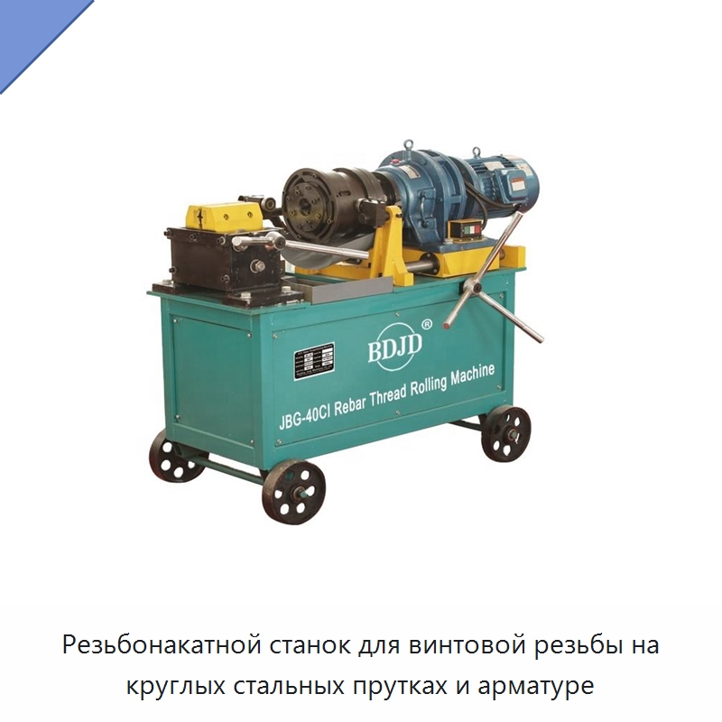 Резьбонакатной станок для винтовой резьбы на круглых стальных прутках и арматуре — Металлоформовочное оборудование