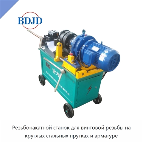 Резьбонакатной станок для винтовой резьбы на круглых стальных прутках и арматуре