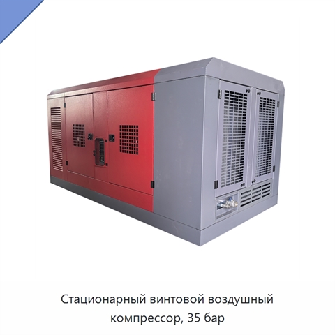 Стационарный винтовой воздушный компрессор, 35 бар