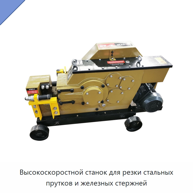 Высокоскоростной станок для резки стальных прутков и железных стержней — Металлорежущие станки