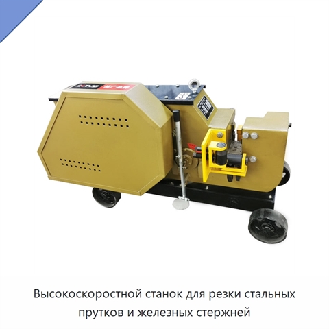 Высокоскоростной станок для резки стальных прутков и железных стержней