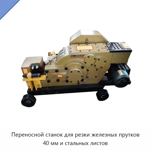 Переносной станок для резки железных прутков 40 мм и стальных листов