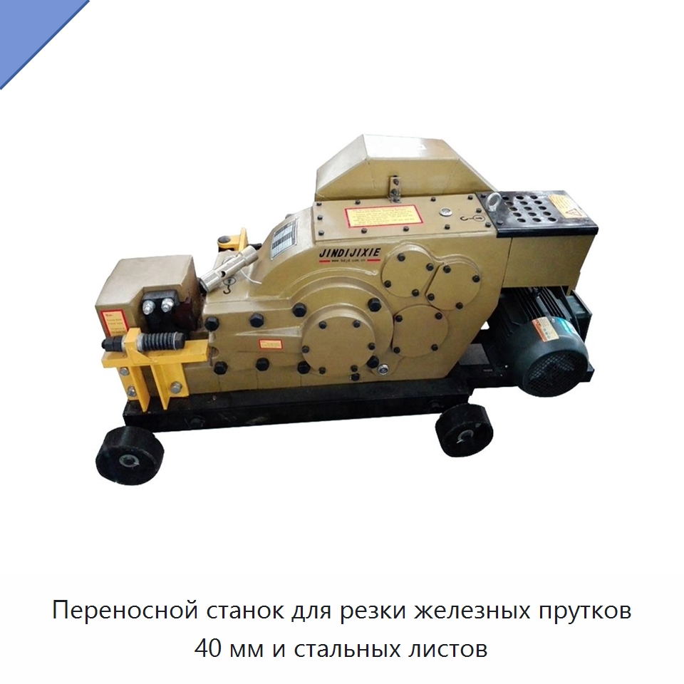 Переносной станок для резки железных прутков 40 мм и стальных листов — Металлорежущие станки