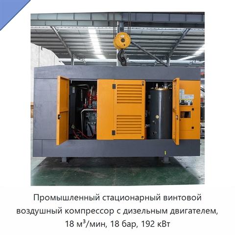 Промышленный стационарный винтовой воздушный компрессор с дизельным двигателем, 18 м³/мин, 18 бар, 192 кВт