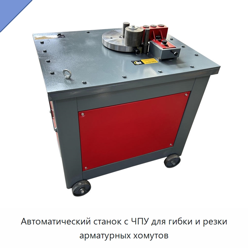 Автоматический станок с ЧПУ для гибки и резки арматурных хомутов — Гибочные станки