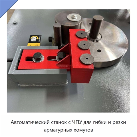 Автоматический станок с ЧПУ для гибки и резки арматурных хомутов