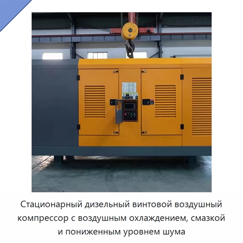 Стационарный дизельный винтовой воздушный компрессор с воздушным охлаждением, смазкой и пониженным уровнем шума