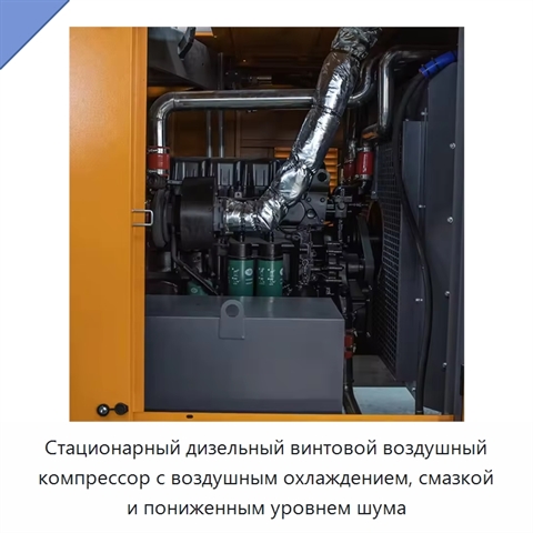 Стационарный дизельный винтовой воздушный компрессор с воздушным охлаждением, смазкой и пониженным уровнем шума