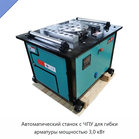 Автоматический станок с ЧПУ для гибки арматуры мощностью 3,0 кВт