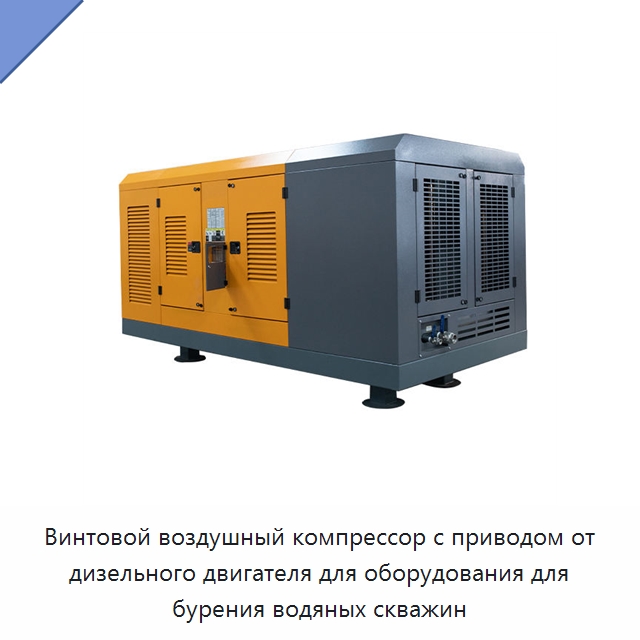 Винтовой воздушный компрессор с приводом от дизельного двигателя для оборудования для бурения водяных скважин — Промышленные компрессоры