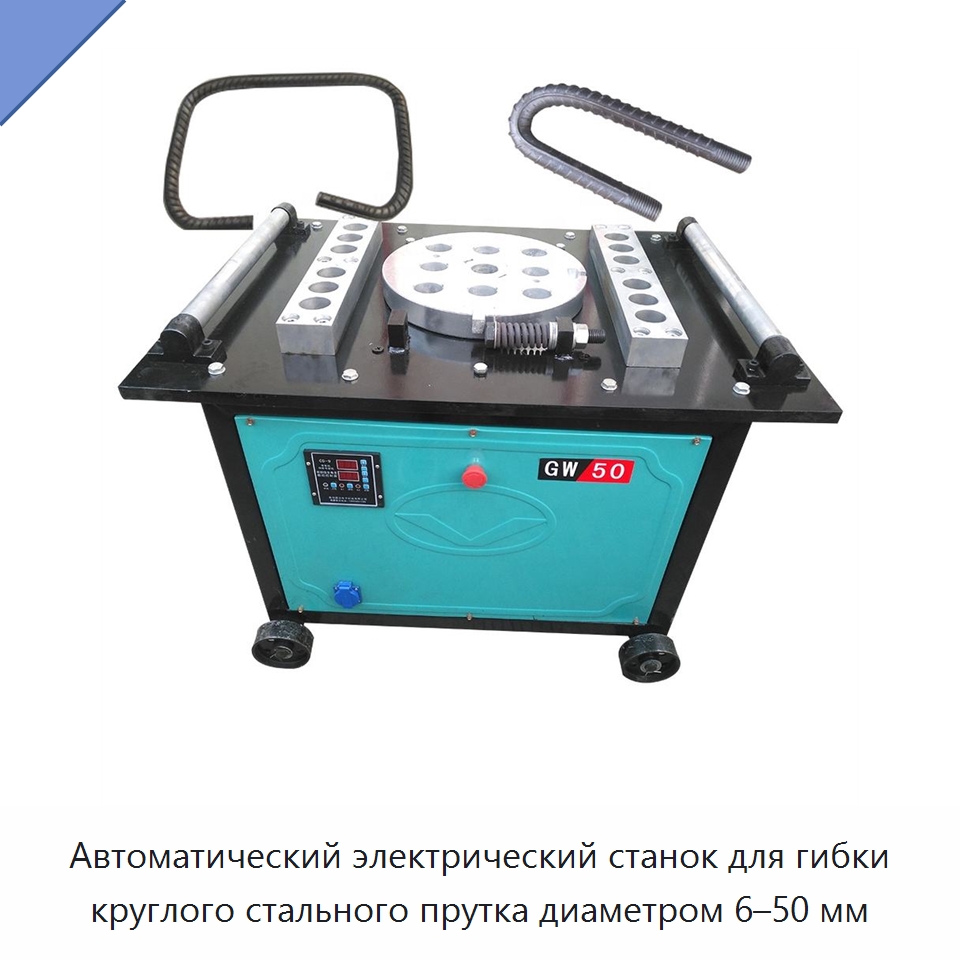 Автоматический электрический станок для гибки круглого стального прутка диаметром 6–50 мм — Гибочные станки