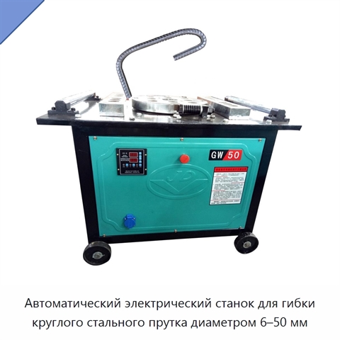 Автоматический электрический станок для гибки круглого стального прутка диаметром 6–50 мм