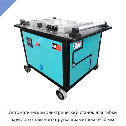 Автоматический электрический станок для гибки круглого стального прутка диаметром 6–50 мм
