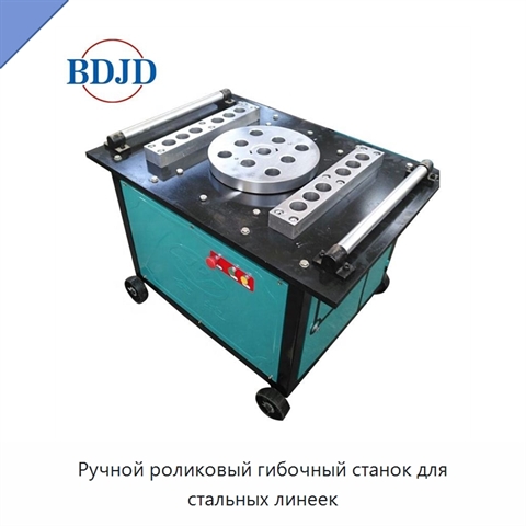 Ручной роликовый гибочный станок для стальных линеек