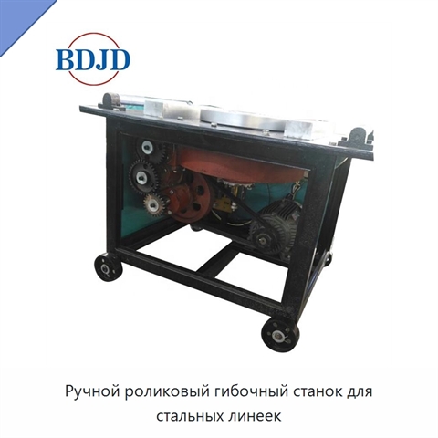 Ручной роликовый гибочный станок для стальных линеек