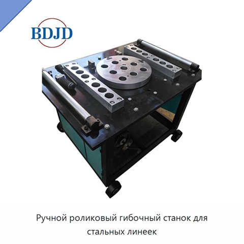 Ручной роликовый гибочный станок для стальных линеек