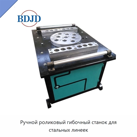 Ручной роликовый гибочный станок для стальных линеек