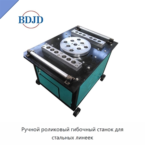 Ручной роликовый гибочный станок для стальных линеек
