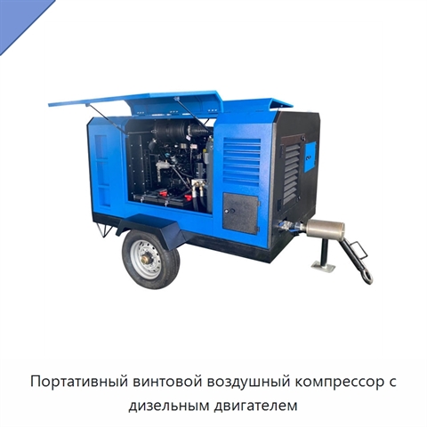 Портативный винтовой воздушный компрессор с дизельным двигателем