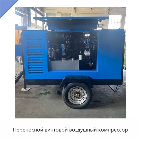 Переносной винтовой воздушный компрессор