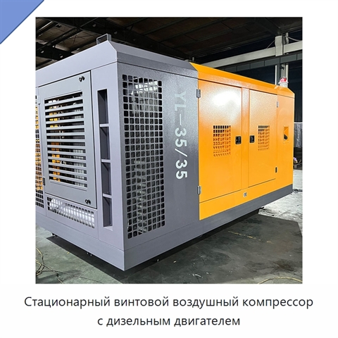 Стационарный винтовой воздушный компрессор с дизельным двигателем