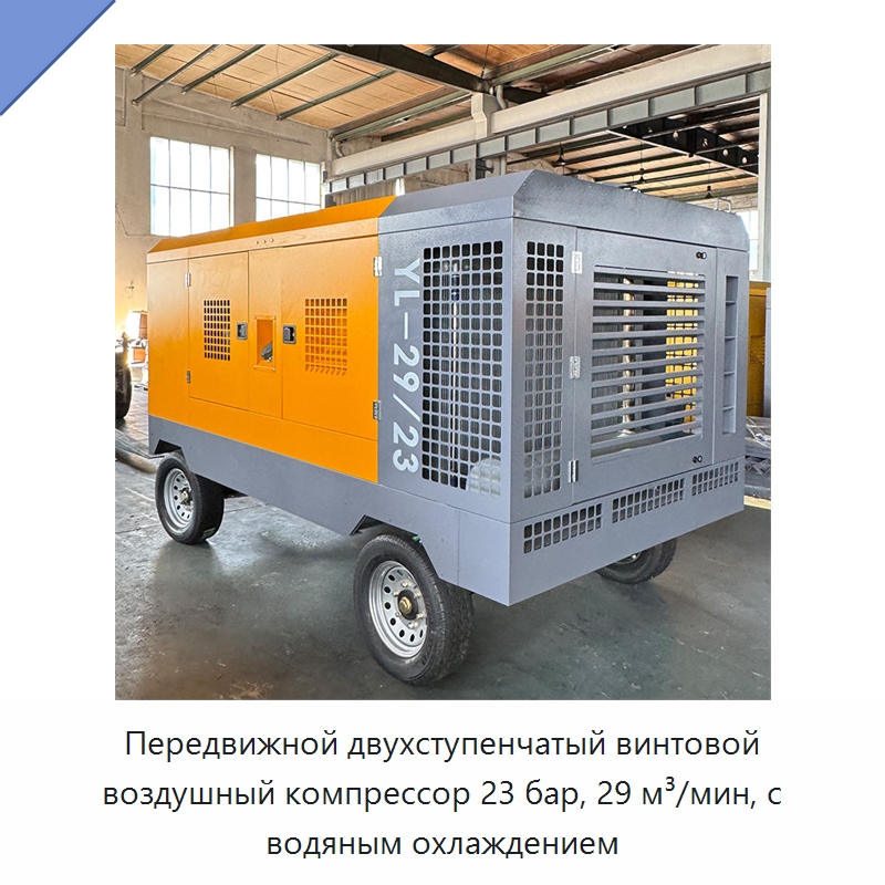 Передвижной двухступенчатый винтовой воздушный компрессор 23 бар, 29 м³/мин, с водяным охлаждением — Промышленные компрессоры