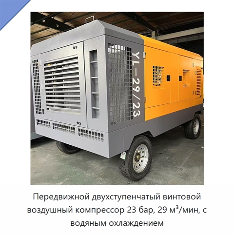 Передвижной двухступенчатый винтовой воздушный компрессор 23 бар, 29 м³/мин, с водяным охлаждением