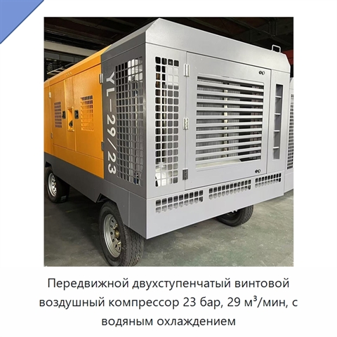 Передвижной двухступенчатый винтовой воздушный компрессор 23 бар, 29 м³/мин, с водяным охлаждением