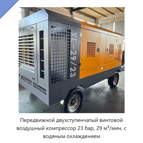Передвижной двухступенчатый винтовой воздушный компрессор 23 бар, 29 м³/мин, с водяным охлаждением