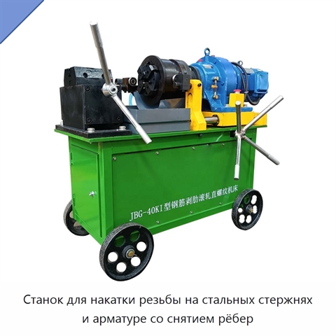 Станок для накатки резьбы на стальных стержнях и арматуре со снятием рёбер