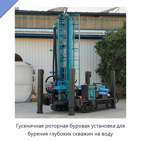 Гусеничная роторная буровая установка для бурения глубоких скважин на воду