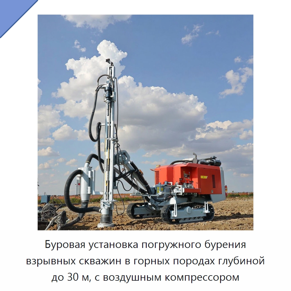 Буровая установка погружного бурения взрывных скважин в горных породах глубиной до 30 м, с воздушным компрессором — Горнодобывающее оборудование