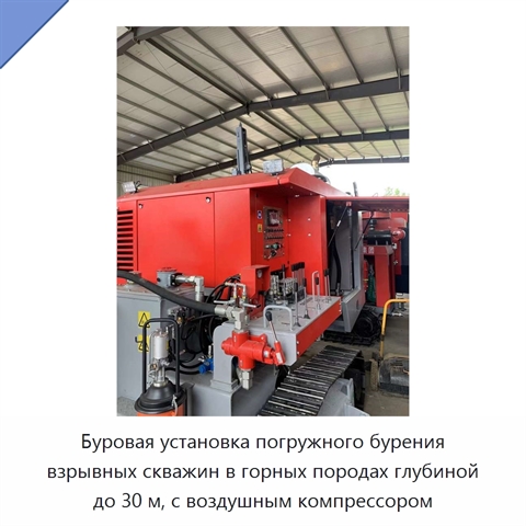 Буровая установка погружного бурения взрывных скважин в горных породах глубиной до 30 м, с воздушным компрессором