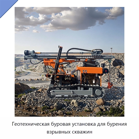 Геотехническая буровая установка для бурения взрывных скважин